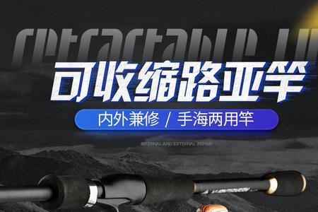 路亚伸缩的好还是插杆好