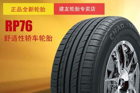 全诺轮胎rp68和56哪个好
