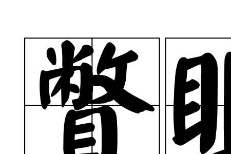 瞥地悟真常什么意思