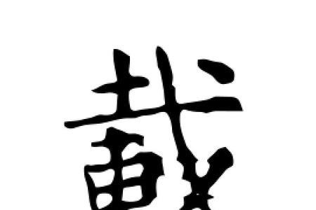 载结构的字第五画是什么