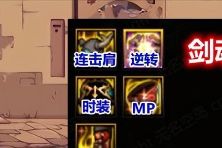 剑魂mp流技能加点