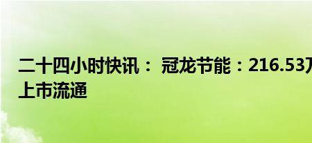 冠龙节能公司前景如何