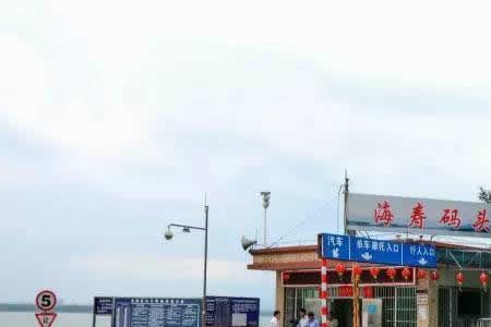 海寿岛渡船时间