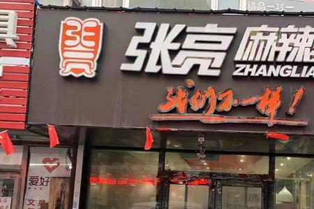 在乡镇开一家张亮麻辣烫的费用