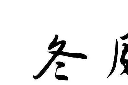 十一月二十一日的别称