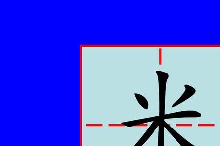 长大田字格正确写法