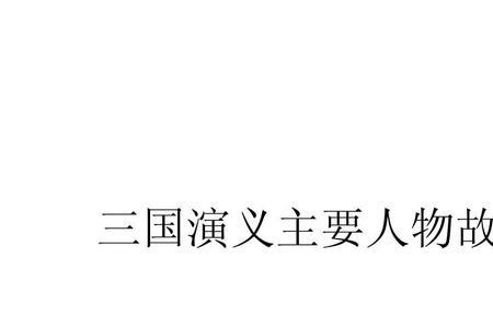 三国演义第五章概括