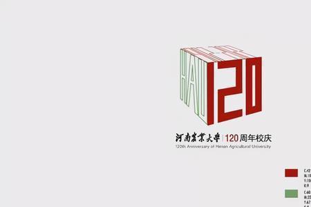 河北农大校庆120周年何时举行