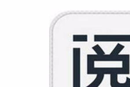 观 阅类似的字