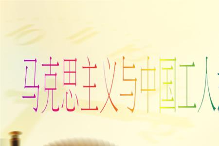 中国工人运动的重大意义