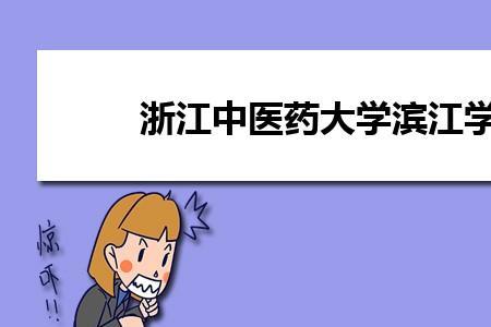 浙江药学职业大学有什么专业
