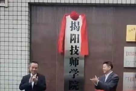 揭阳师范学院代码