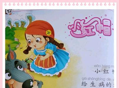小红帽找奶奶是啥意思
