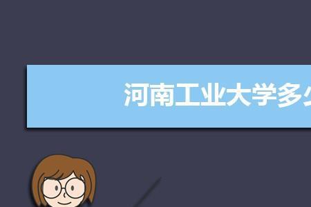 河南工业大学专业有哪些