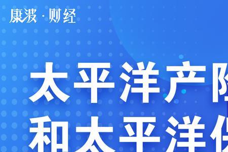 太平保险和太平洋保险区别