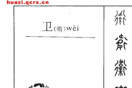 专和卫的形近字
