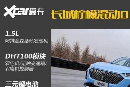 长城柠檬混动车型值得买吗