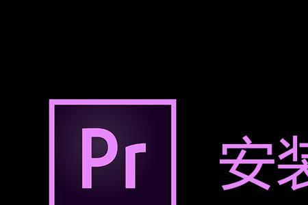 pr解压后无法启动应用程序