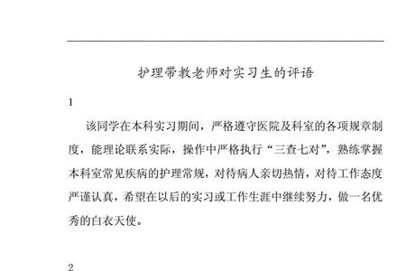 医学生对带教老师的评价30字