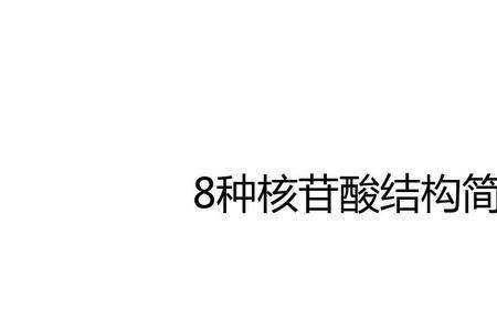 脱氧核糖核苷酸有几种