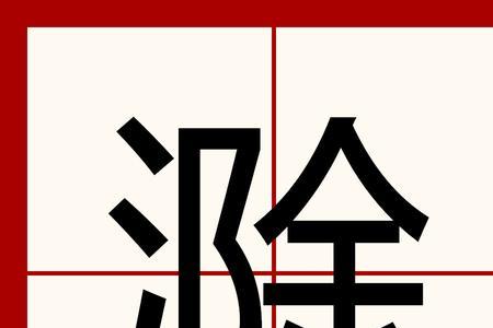滁人什么意思