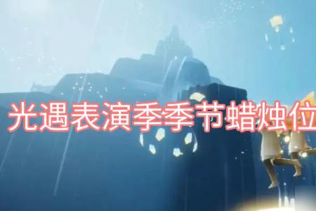 光遇怎么获得27个季节蜡烛