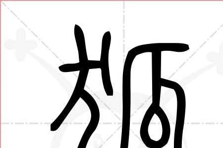 狐字旁有哪些字