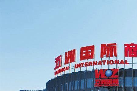 五洲国际晚上几点关门