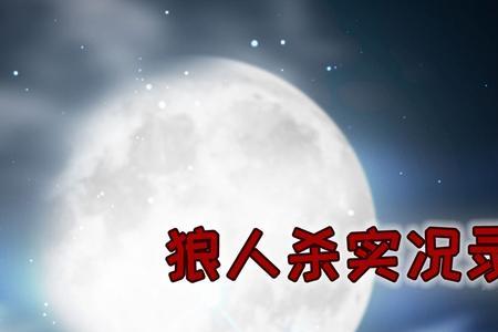 狼人杀验一砸一什么意思