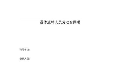 退休员工返聘申请书如何写
