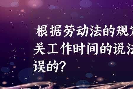 公司制度出台这个说法错吗