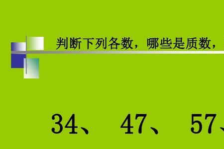 怎么判断1001是质数好还是合数