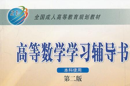 自学微积分的十本书