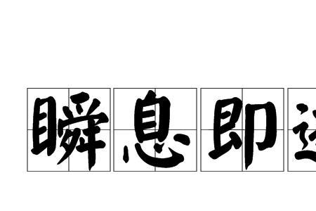 时光倏而即逝出处