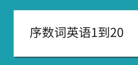 1到20的英语单词序数词的缩写