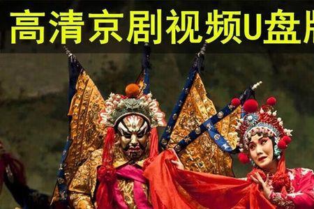 怎样下载戏曲到u盘