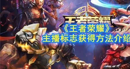 王者荣耀心理学大师标签怎么得