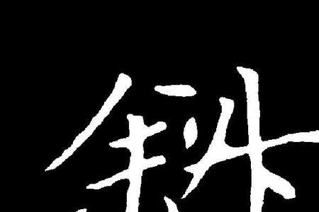 斜勒是什么意思
