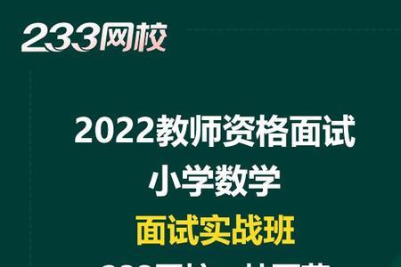 小学数学面试紧张怎么办