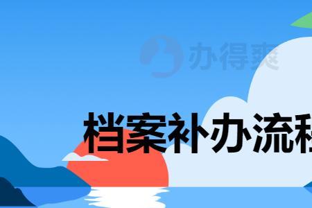 评职称时会调取个人高中档案吗