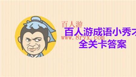秀才猜成语咋注销