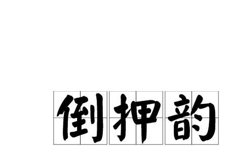 磨的押韵字
