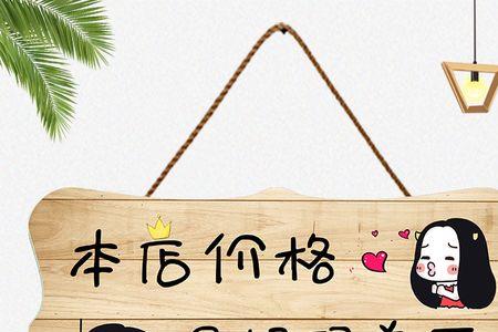 不还价创意标语