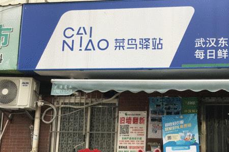 菜鸟驿站能和超市一起一起开吗