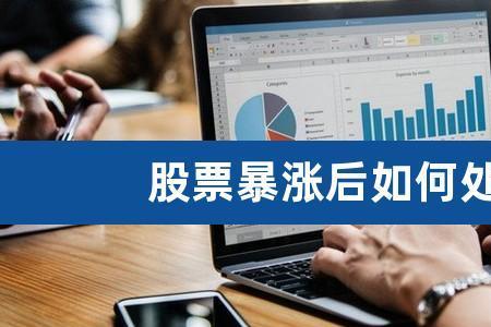 解禁后股票会大涨还是大跌