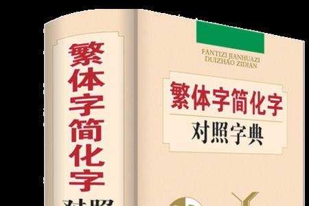 有哪些繁体字比简体字好看许多