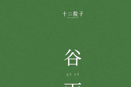 谷雨代表什么颜色