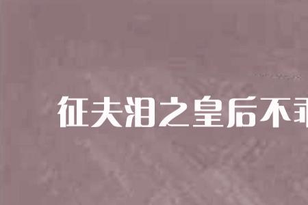 泪醒的意思