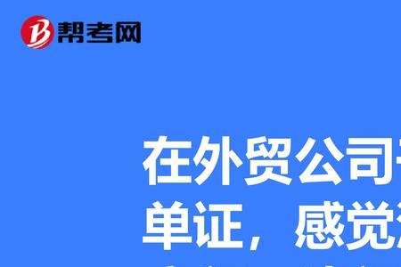 为何很少人愿意做外贸单证员