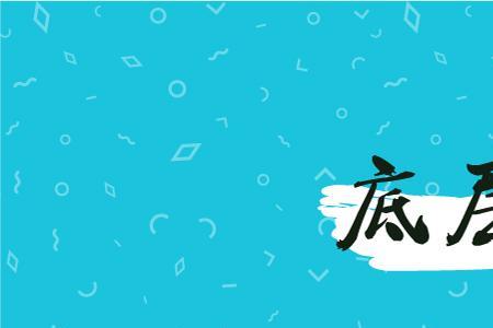 为什么越是底层越守规矩越守法